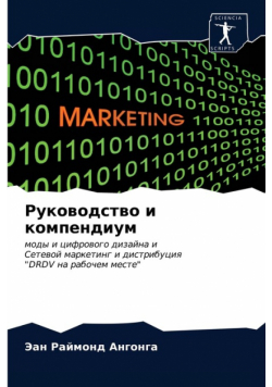 Руководство и компендиум