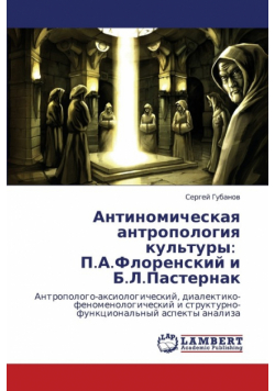 Antinomicheskaya Antropologiya Kul'tury