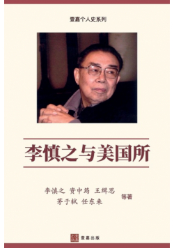 李慎之与美国所（Li Shenzhi and the Institute of American Studies, Chinese Edition)