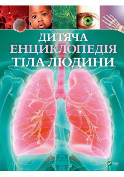 Dziecięca encyklopedia ludzkiego ciała