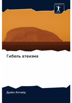 Гибель атеизма
