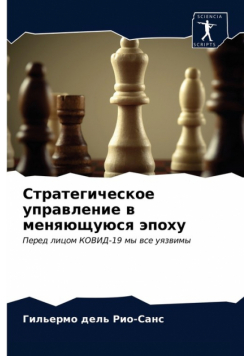 Стратегическое управление в меняющуюся эпоху