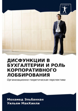 ДИСФУНКЦИИ В БУХГАЛТЕРИИ И РОЛЬ КОРПОРАТИВНОГО ЛОББИРОВАНИЯ