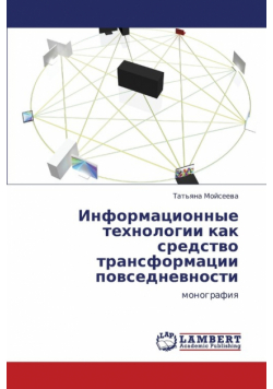 Informatsionnye Tekhnologii Kak Sredstvo Transformatsii Povsednevnosti