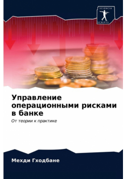 Управление операционными рисками в банке