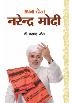 Apna Dost Narender Modi (अपना दोस्त नरेन्द्र मोदी)