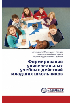 Formirovanie Universal'nykh Uchebnykh Deystviy Mladshikh Shkol'nikov