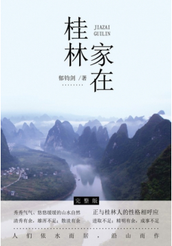 家在桂林