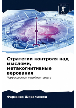 Стратегии контроля над мыслями, метакогнитивные верования