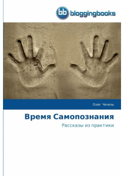 Время Самопознания