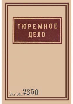 1939 Soviet Penitentiary Manual "Tyuremnoe Delo"