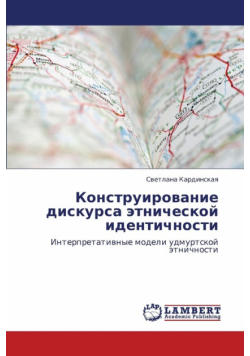 Konstruirovanie Diskursa Etnicheskoy Identichnosti