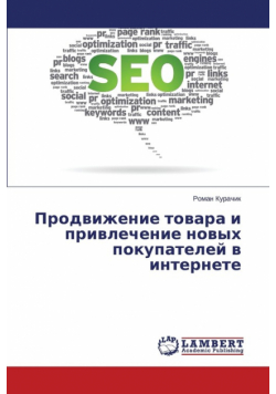 Prodvizhenie Tovara I Privlechenie Novykh Pokupateley V Internete