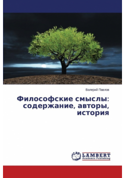 Философские смыслы
