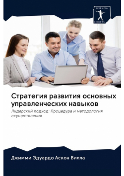 Стратегия развития основных управленческих навыков