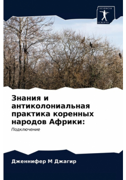 Знания и антиколониальная практика коренных народов Африки
