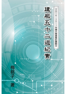The Record of Factory Construction in Fifty-Two Weeks in China