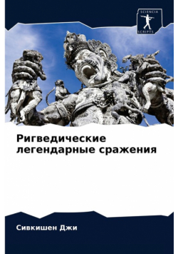 Ригведические легендарные сражения