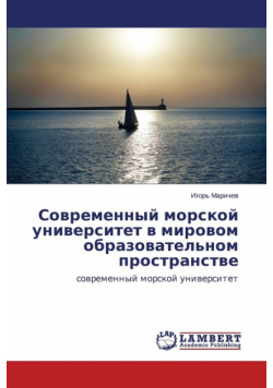 Sovremennyy Morskoy Universitet V Mirovom Obrazovatel'nom Prostranstve