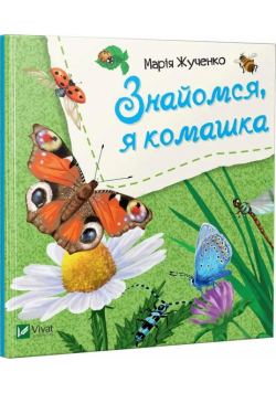 Let's meet, I'm an insect w.ukraińska