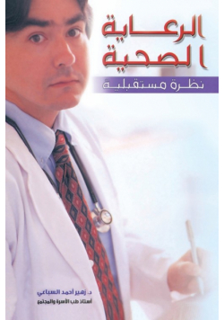 الرعاية الصحية