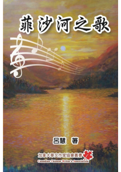 菲沙河之歌