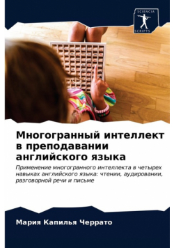 Многогранный интеллект в преподавании английского языка