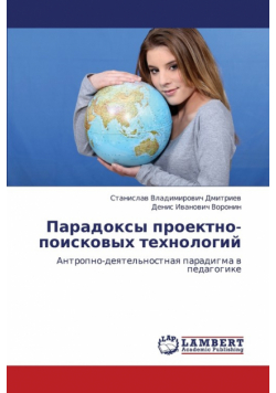 Paradoksy Proektno-Poiskovykh Tekhnologiy
