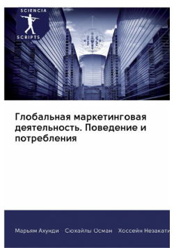 Глобальная маркетинговая деятельность. Поведение и потребления