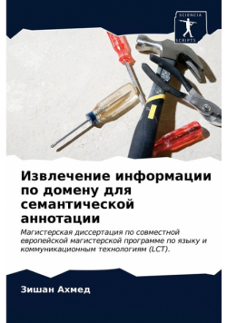Извлечение информации по домену для семантической аннотации