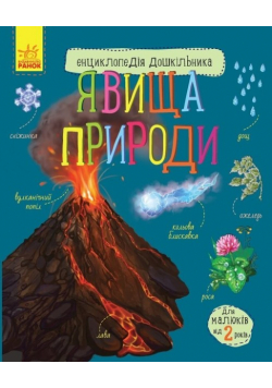 Entsiklopedіya doshkіl'nika : Yavischa prirodi