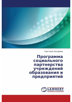 Programma Sotsial'nogo Partnerstva Uchrezhdeniy Obrazovaniya I Predpriyatiy