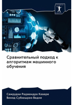 Сравнительный подход к алгоритмам машинного обучения