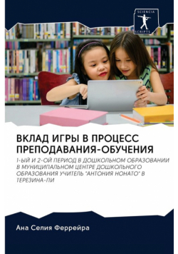 ВКЛАД ИГРЫ В ПРОЦЕСС ПРЕПОДАВАНИЯ-ОБУЧЕНИЯ