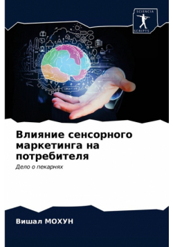 Влияние сенсорного маркетинга на потребителя