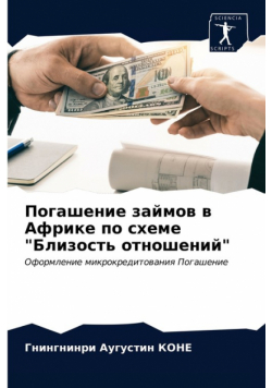 Погашение займов в Африке по схеме "Близость отношений"