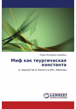 Mif Kak Teurgicheskaya Konstanta