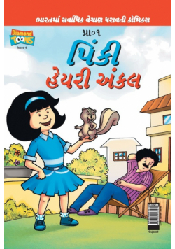 Pinki Hairy Uncle in Gujarati