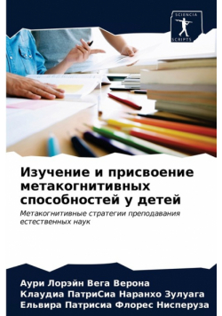Изучение и присвоение метакогнитивных способностей у детей