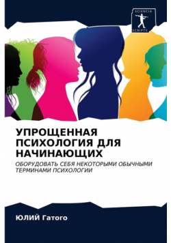 УПРОЩЕННАЯ ПСИХОЛОГИЯ ДЛЯ НАЧИНАЮЩИХ