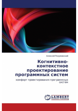 Kognitivno- Kontekstnoe Proektirovanie Programmnykh Sistem