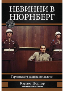 Невинни в Нюрнберг