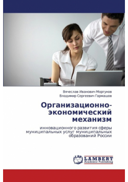 Organizatsionno-Ekonomicheskiy Mekhanizm
