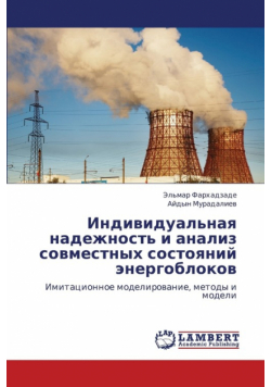 Individual'naya nadezhnost' i analiz sovmestnykh sostoyaniy energoblokov