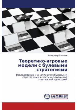 Teoretiko-Igrovye Modeli S Bulevymi Strategiyami