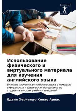 Использование физического и виртуального материала для изучения английского языка