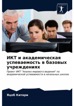 ИКТ и академическая успеваемость в базовых учреждениях