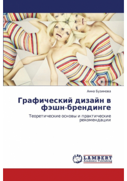 Graficheskiy Dizayn V Feshn-Brendinge