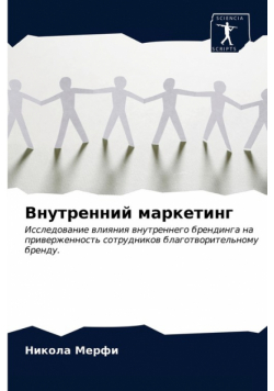 Внутренний маркетинг
