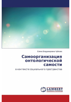 Samoorganizatsiya ontologicheskoy samosti